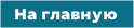 Назад