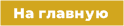 Вернуться